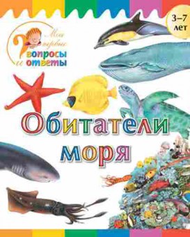 Книга Обитатели моря  3-7 лет (Орехов А.А.), б-10303, Баград.рф